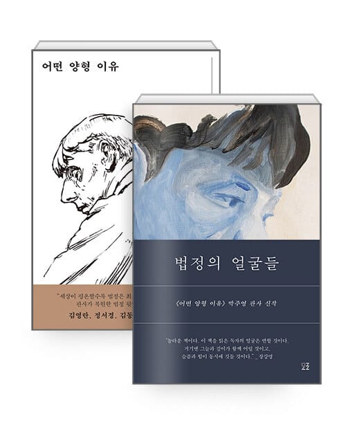 [세트] 어떤 양형 이유 + 법정의 얼굴들 - 전2권