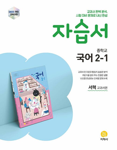 중학교 국어 2-1 자습서 : 서혁 교과서편 (2026년) - 2022 개정 교육과정
