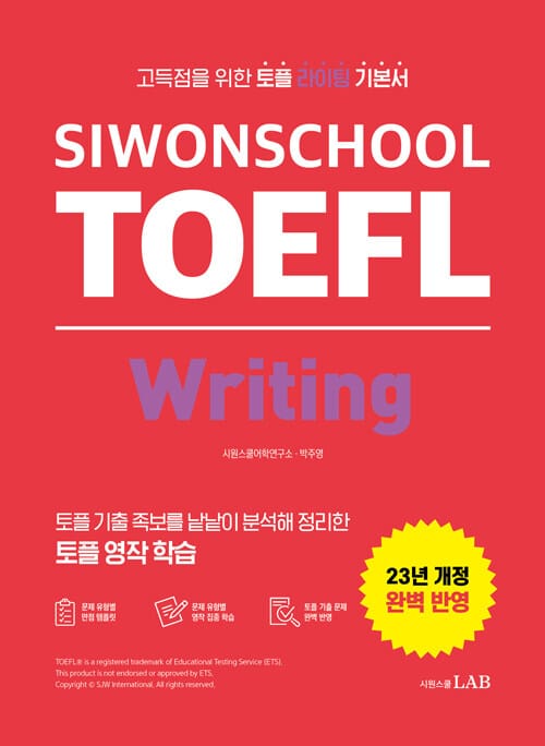 시원스쿨 토플 라이팅 Siwonschool TOEFL Writing