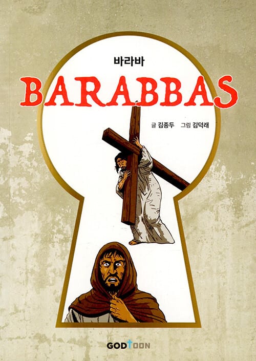 바라바 BARABBAS