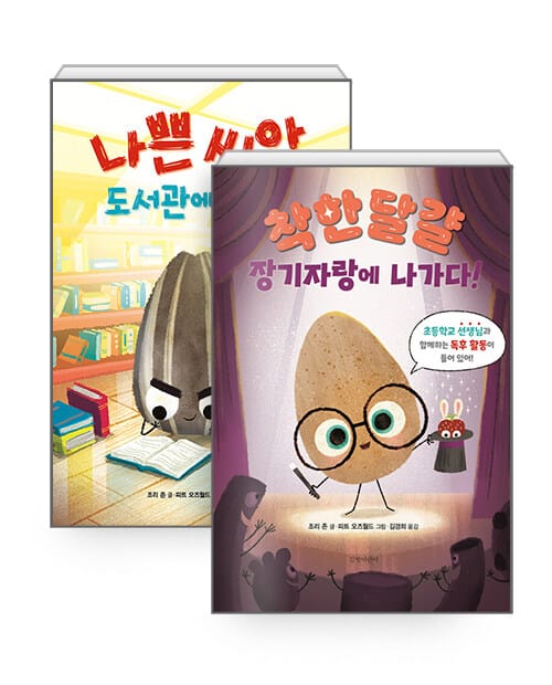 [세트] 나쁜 씨앗 도서관에 가다! + 착한 달걀 장기자랑에 나가다! - 전2권