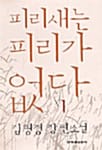 피리새는 피리가 없다 1