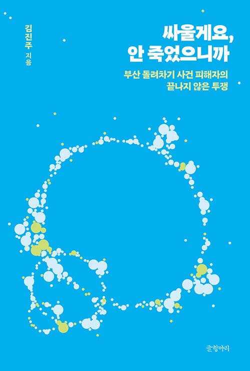 싸울게요, 안 죽었으니까 - 부산 돌려차기 사건 피해자의 끝나지 않은 투쟁