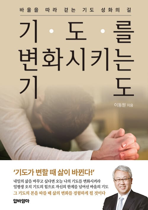 기도를 변화시키는 기도 - 바울을 따라 걷는 기도 성화의 길