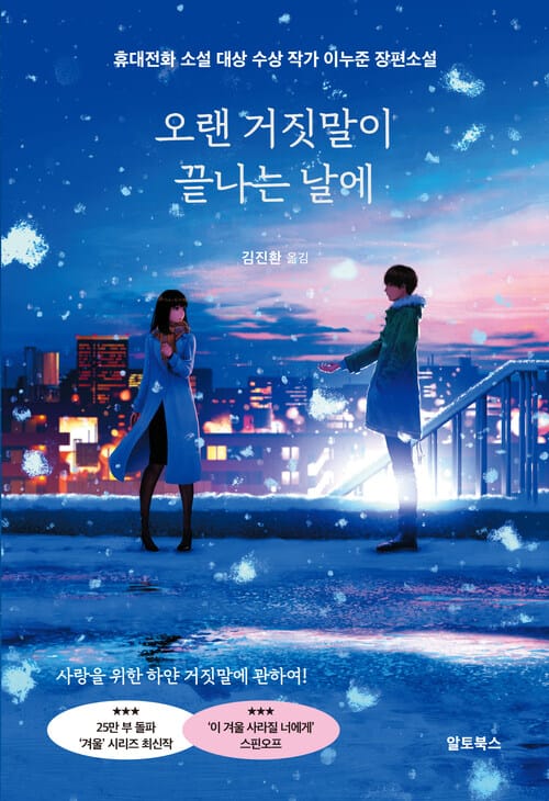 오랜 거짓말이 끝나는 날에 - 휴대전화 소설 대상 수상 작가 이누준 장편소설