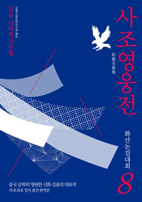 사조영웅전 8 - 화산논검대회