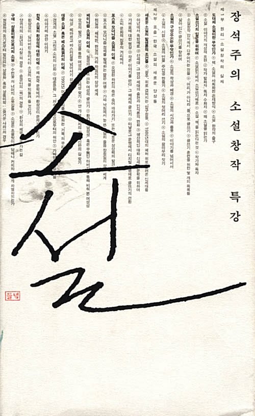 소설 - 장석주의 소설창작 특강