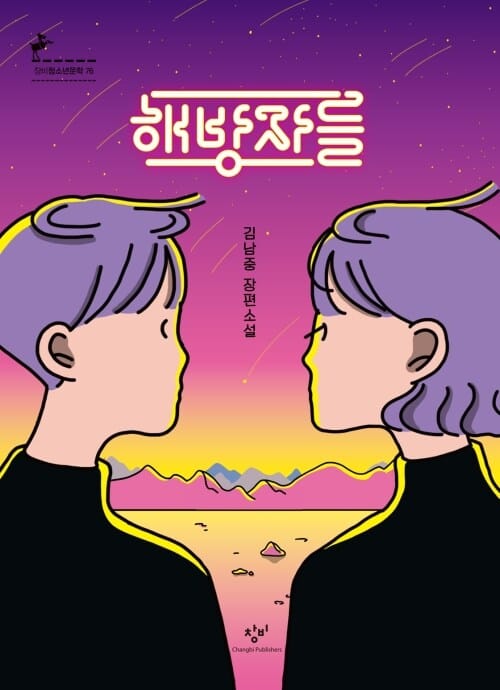 해방자들