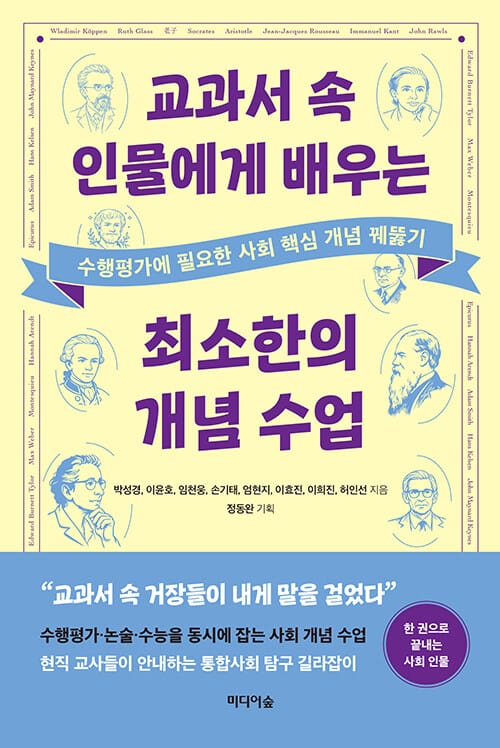 교과서 속 인물에게 배우는 최소한의 개념 수업 - 수행평가에 필요한 사회 핵심 개념 꿰뚫기