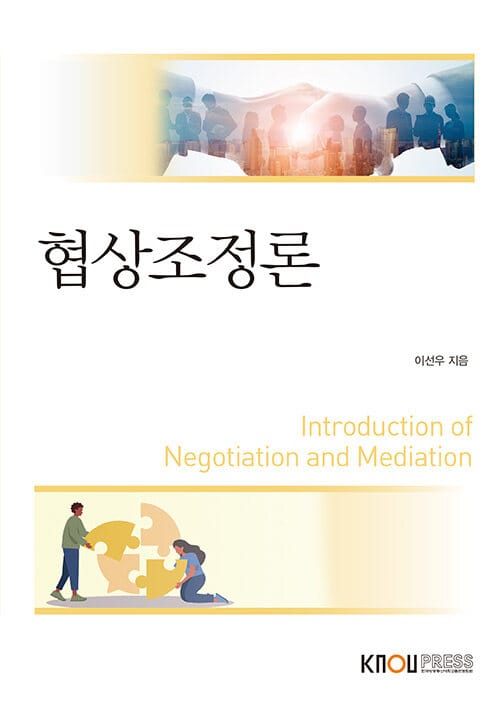 협상조정론 (워크북 포함)