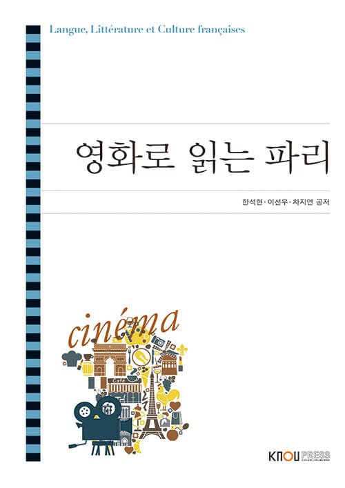 영화로 읽는 파리 (워크북 포함)