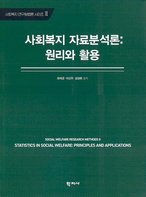 사회복지 자료분석론 : 원리와 활용