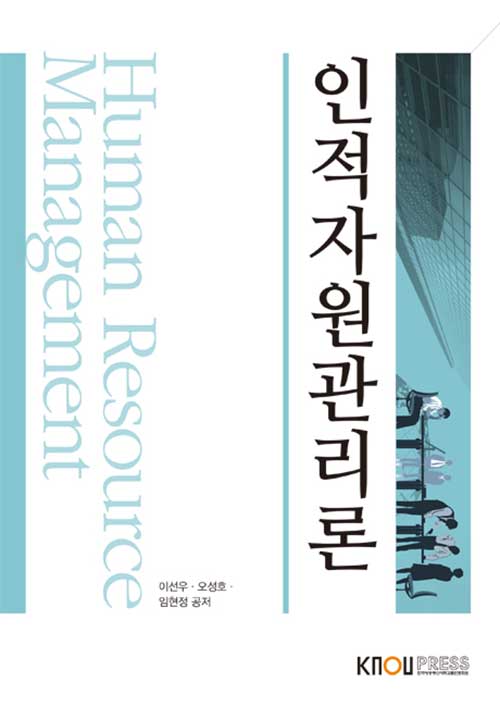 인적자원관리론 (워크북 포함)