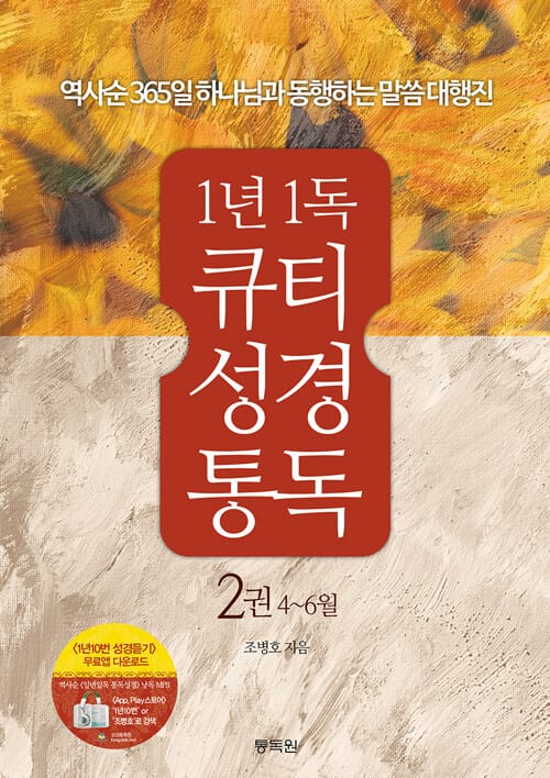 1년1독 큐티 성경통독 2권 4~6월 - 역사순 365일 하나님과 동행하는 말씀 대행진
