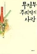무정부주의자의 사랑
