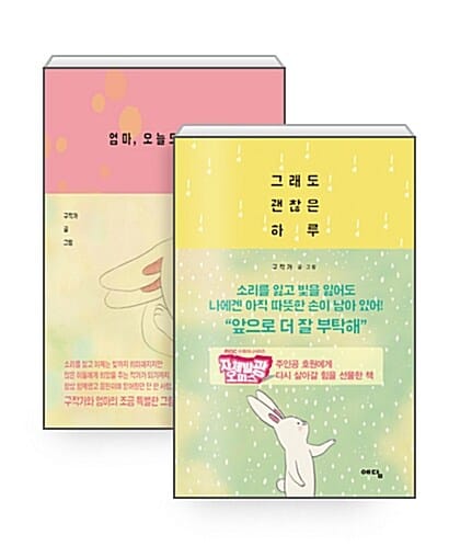 [세트] 그래도 괜찮은 하루 + 엄마, 오늘도 사랑해 - 전2권