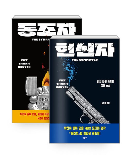 [세트] 동조자 + 헌신자 - 전2권