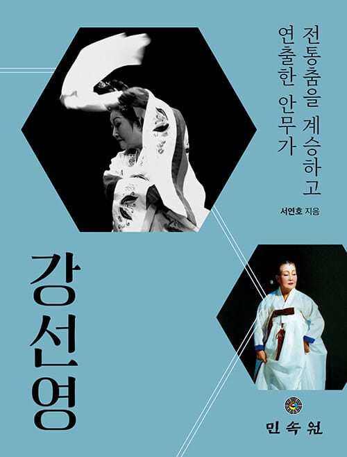 강선영 - 전통춤을 계승하고 연출한 안무가