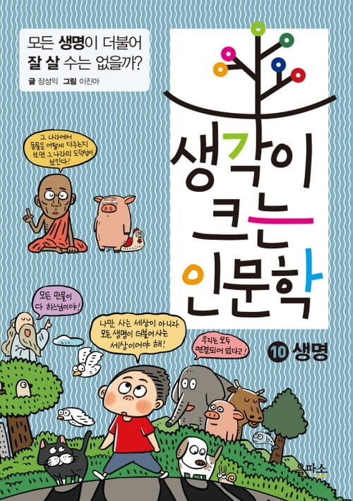 생각이 크는 인문학 10 : 생명 - 모든 생명이 더불어 잘 살 수는 없을까?