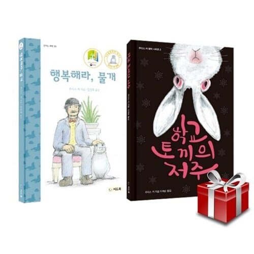 주디스 커 명작 시리즈 2권 세트 (행복해라, 물개+학교 토끼의 저주) - 랜덤사은품증정