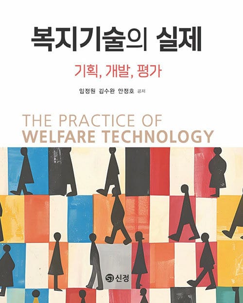 복지기술의 실제 - 기획, 개발, 평가
