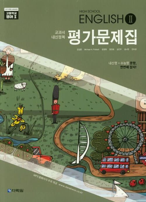 High School English 2 평가문제집 - 2015 개정 교육과정