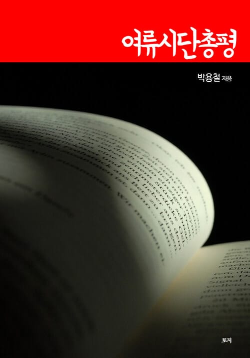 여류시단총평