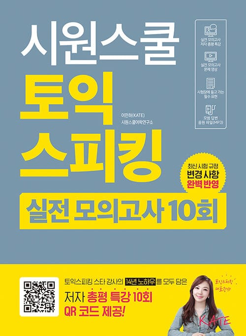시원스쿨 토익스피킹 실전 모의고사 10회 - 최신 출제 경향 완벽 반영 실전서, 모의고사 총평 분석 특강 10회 QR 코드 수록