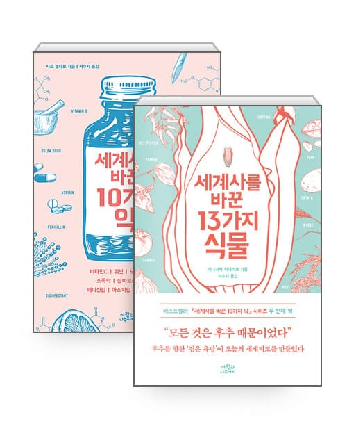 [세트] 세계사를 바꾼 13가지 식물 + 세계사를 바꾼 10가지 약 - 전2권