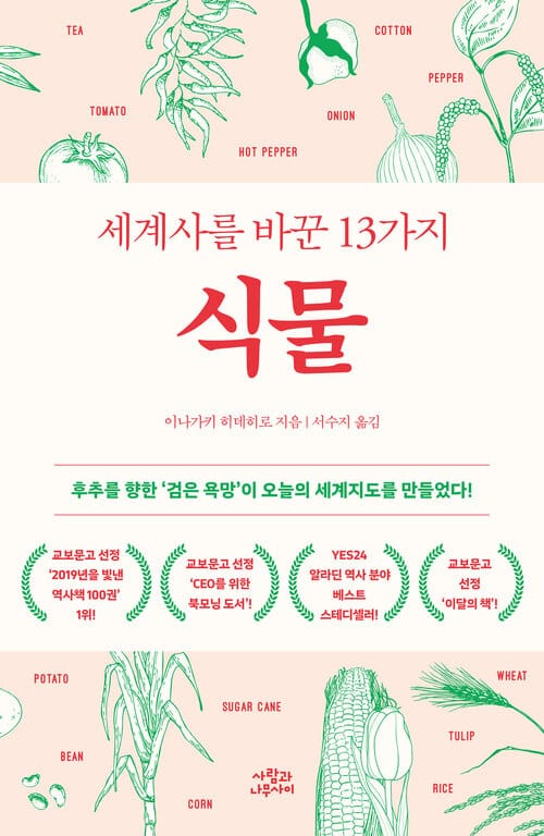 세계사를 바꾼 13가지 식물