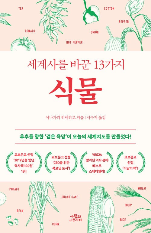 세계사를 바꾼 13가지 식물