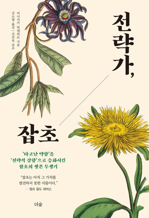 전략가, 잡초