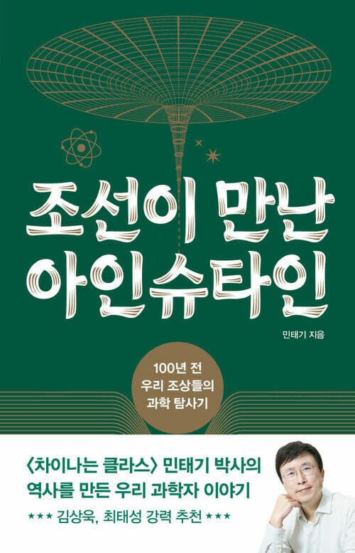 조선이 만난 아인슈타인 - 100년 전 우리 조상들의 과학 탐사기
