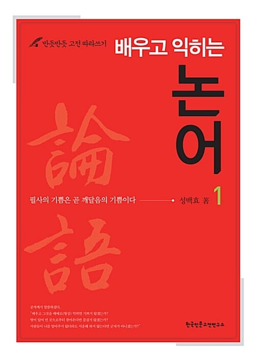 배우고 익히는 논어 1