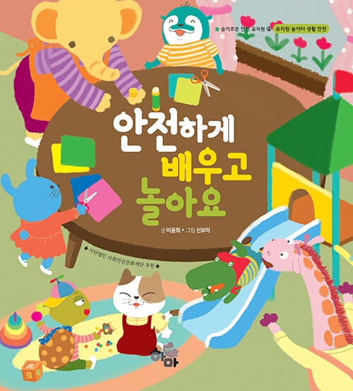 안전하게 배우고 놀아요 - 유치원·놀이터 생활 안전