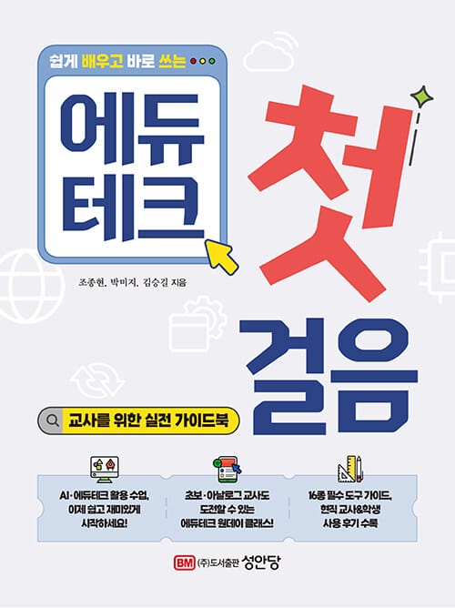 쉽게 배우고 바로 쓰는 에듀테크 첫걸음 - 교사를 위한 실전 가이드북