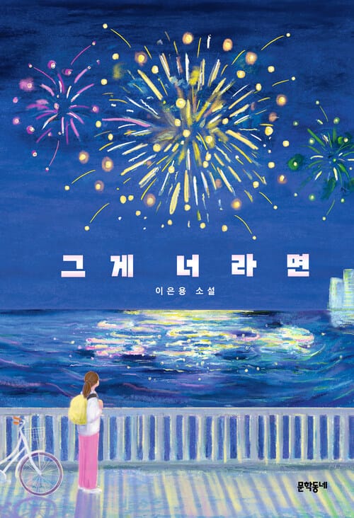 그게 너라면 - 문학동네청소년 074