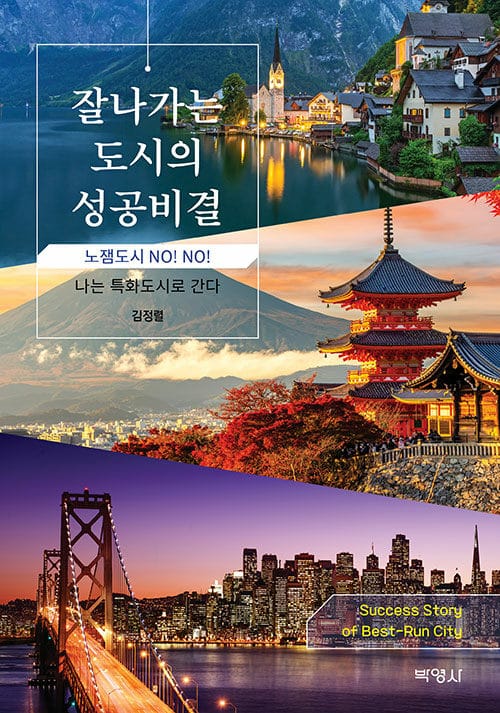 잘나가는 도시의 성공비결
