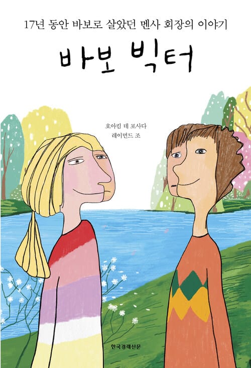 바보 빅터 - 17년 동안 바보로 살았던 멘사 회장의 이야기