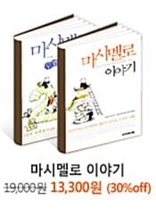 마시멜로 이야기 세트 - 전2권
