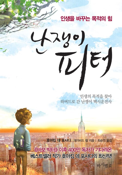 난쟁이 피터 - 인생을 바꾼 목적의 힘