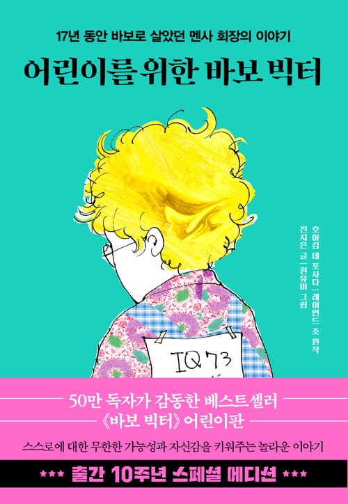 어린이를 위한 바보 빅터 (10주년 스페셜 에디션) - 17년 동안 바보로 살았던 멘사 회장의 이야기
