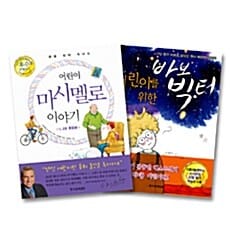 어린이 마시멜로 + 바보 빅터 세트 - 전2권 - 어린이 마시멜로 이야기 (1, 2권 통합본) + 어린이를 위한 바보 빅터