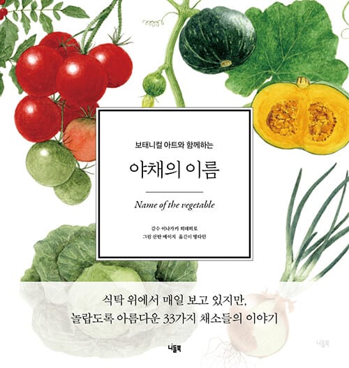 야채의 이름 - 보태니컬 아트와 함께하는