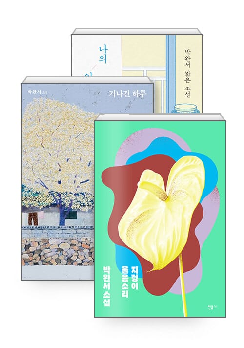 [세트] 박완서 타계 10주기 특별판 세트 - 전3권 - 나의 아름다운 이웃 + 기나긴 하루 + 지렁이 울음소리