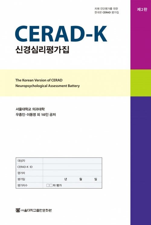 Cerad-K 신경심리평가집 - 전20권 - 치매 진단평가를 위한 한국판 Cerad 평가집, 제2판