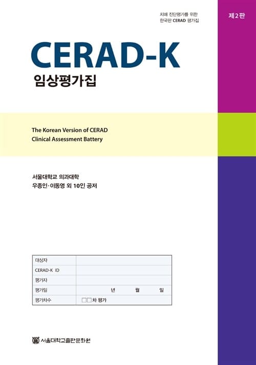 Cerad-K 임상평가집 - 전20권 - 치매 진단평가를 위한 한국판 Cerad 평가집, 제2판
