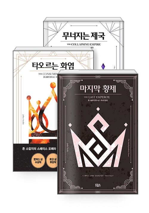 [세트] 무너지는 제국 + 타오르는 화염 + 마지막 황제 - 전3권