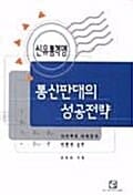 신유통혁명 통신판매의 성공전략