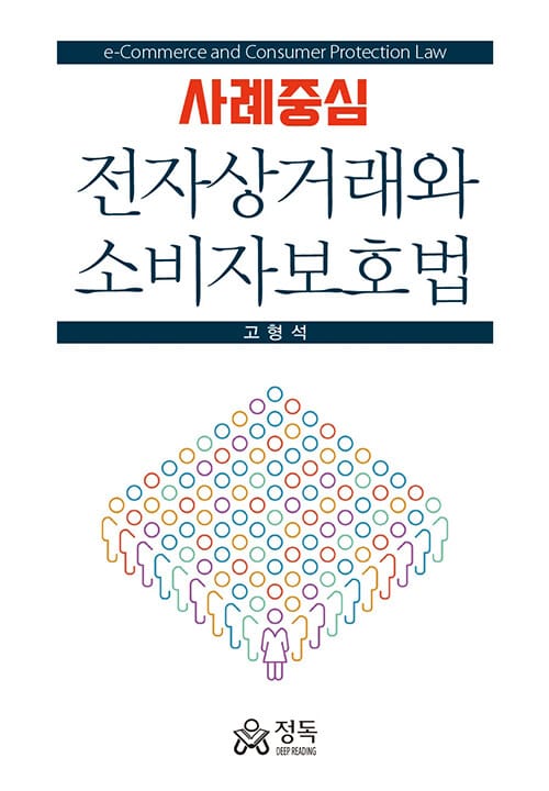 사례중심 전자상거래와 소비자보호법